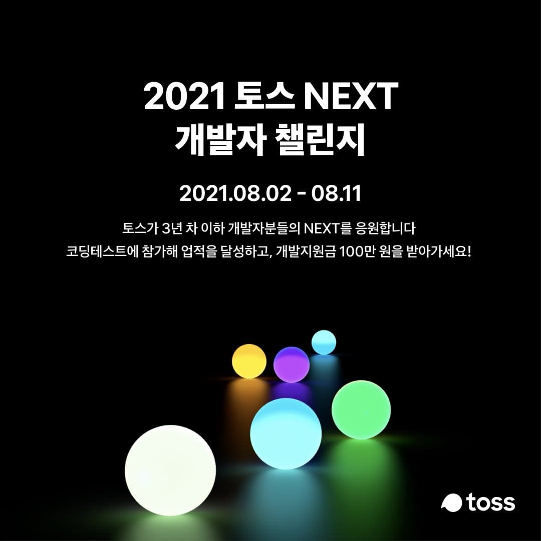 [2021 #토스NEXT 개발자 챌린지]
3년 차 이하 개발자라면 지금 바로 도전하세요!
#토스 개발 문화를 가장 가까이서 경험해볼 기회
▶️ 참가 신청
8월 2일(월) - 8월 11일(수)
https://t.co/0Q7phV5JCG https://t.co/5bnMo9mvDD